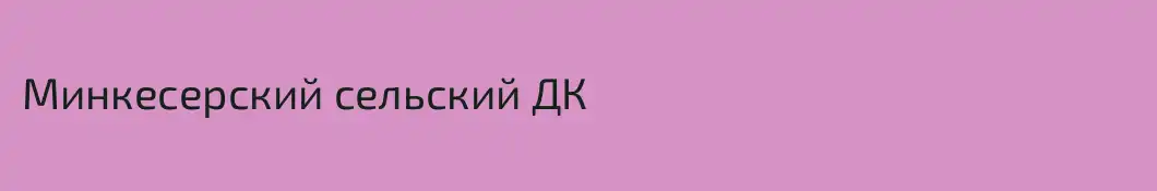 Минкесерский сельский ДК